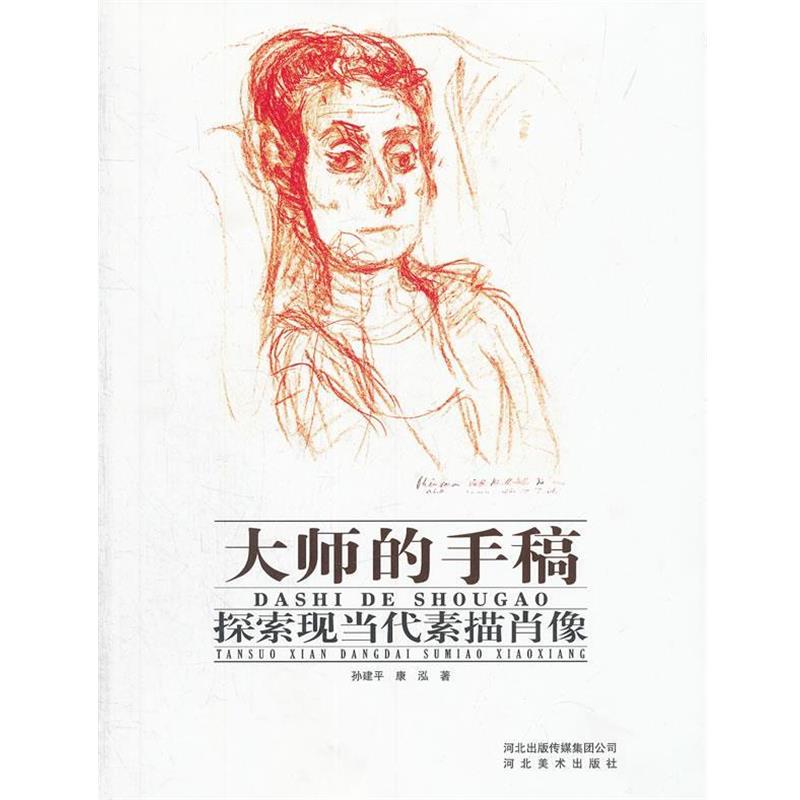 【正版书】 大师的手稿-探索现当代素描肖像 孙建平,康弘 河北美术出版社