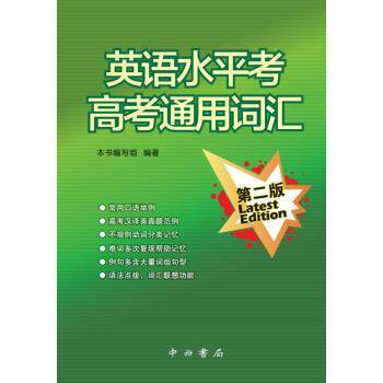 【正版书】 英语水平考高考通用词汇 本书编写组 编 中西书局
