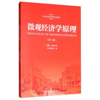 【正版书】 微观经济学原理 高鸿业,《微观经济学原理》编写组 编 中国人民大学出版社