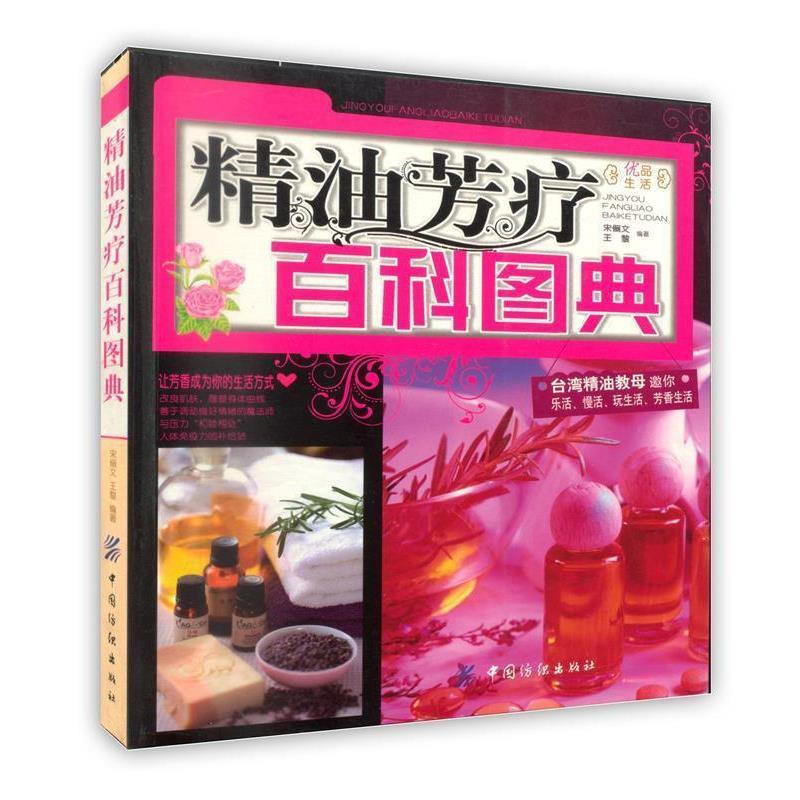 【正版书】 芳疗百科图典 宋俪文,王黎 编著 中国纺织出版社