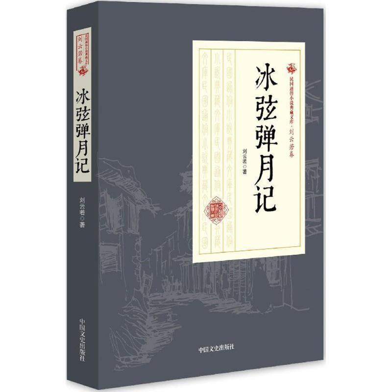 【正版书】 冰弦弹月记 刘云若 著 中国文史出版社