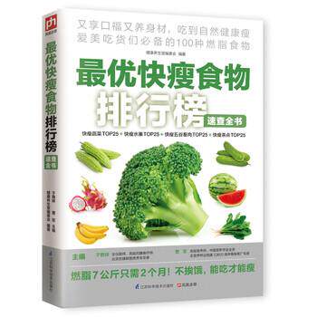 【正版书】 快瘦食物排行榜速查全书 于雅婷,曹军,健康养生堂编委会 编 江苏科学技术出版社