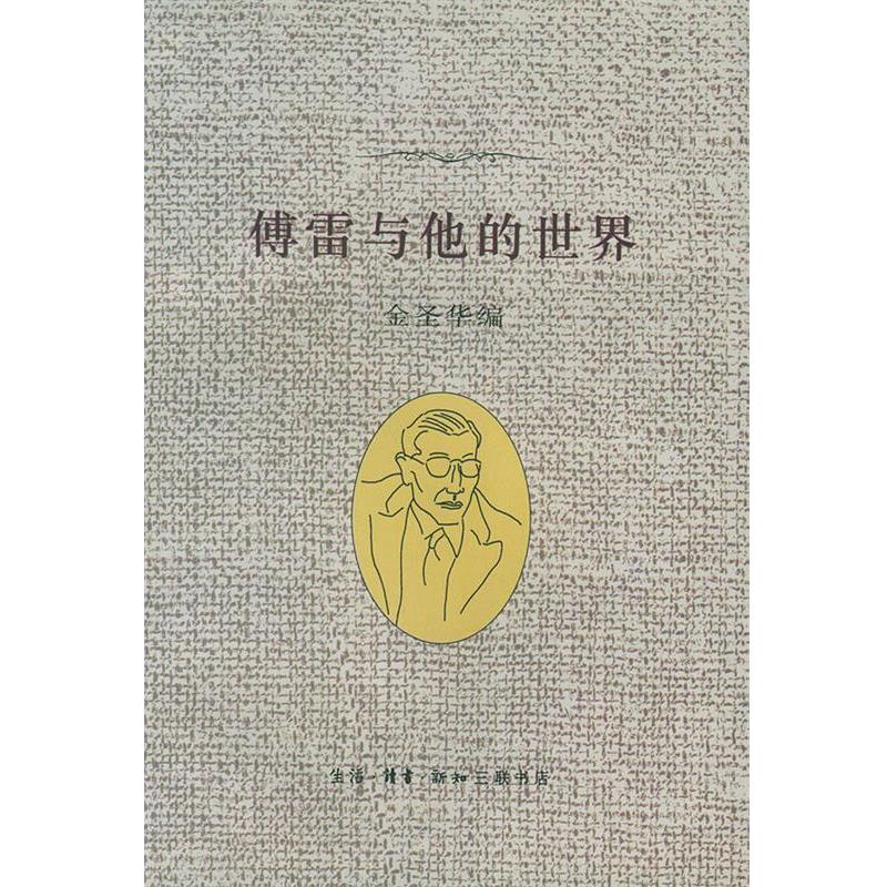 【正版书】 傅雷与他的世界 金圣华 编著 生活·读书·新知三联书店