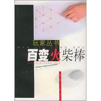 【正版书】 百变火柴棒 俞一明,陆忠甫,曾文 著 上海文化出版社