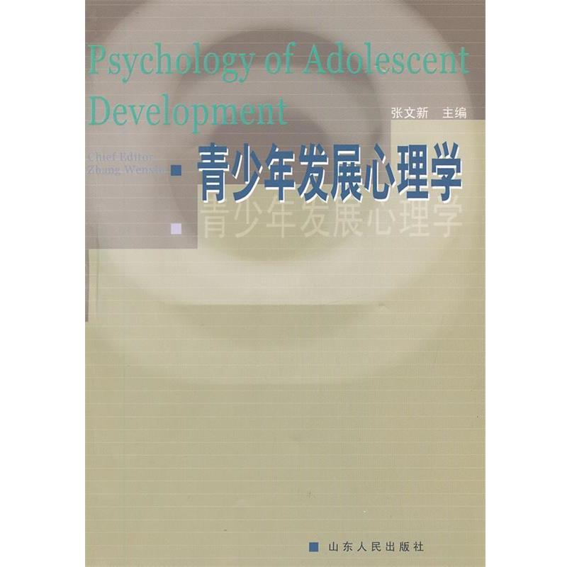 【正版书】 青少年发展心理学 张文新 主编 山东人民出版社