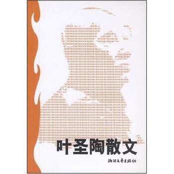 【正版书】 叶圣陶散文 乐齐,郁华 浙江文艺出版社
