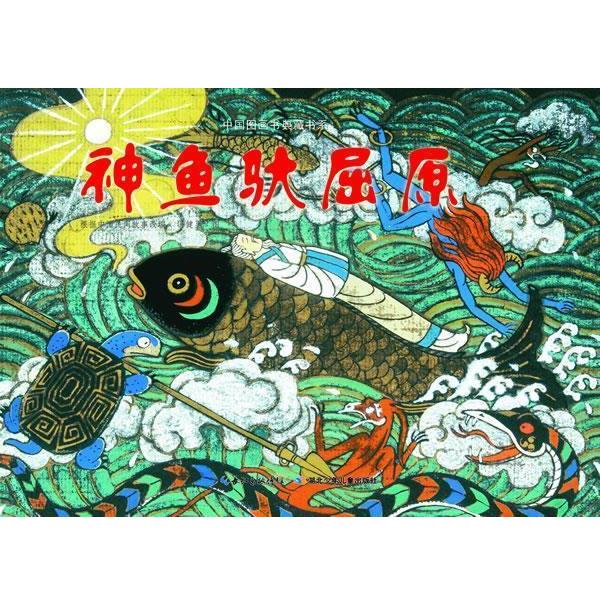 【正版书】 中国图画书典藏书系 神鱼驮屈原 冯健男 绘 湖北少儿出版社