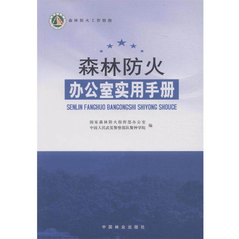 【正版书】 森林防火办公室实用手 国家森林防火指挥部办公室, 中国人民武装警察部队警种学院 中国林业出版社