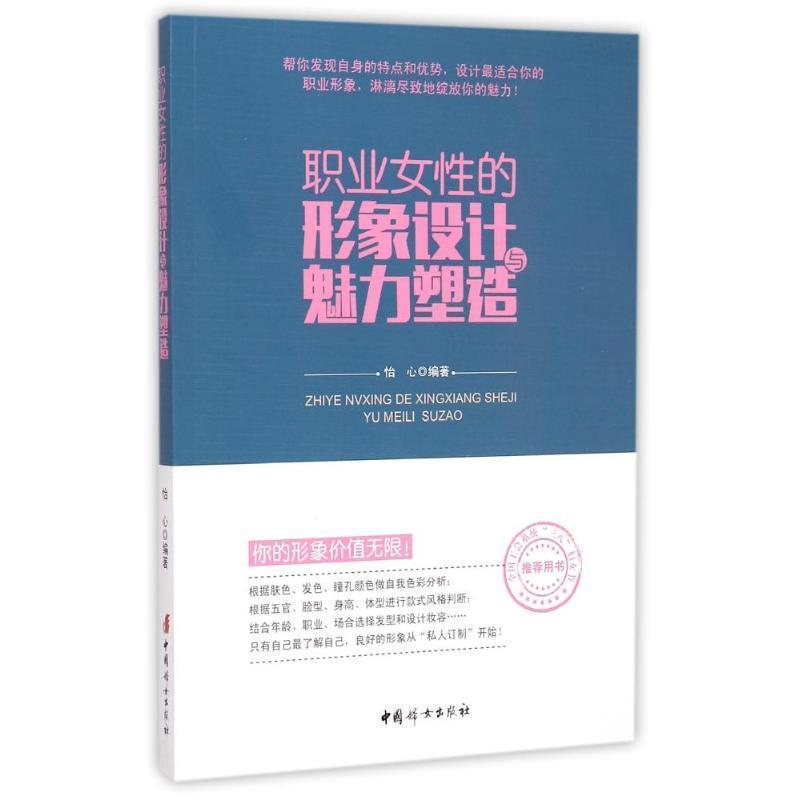 【正版书】 职业女性的形象设计与魅力塑造 怡心　编著 中国妇女出版社