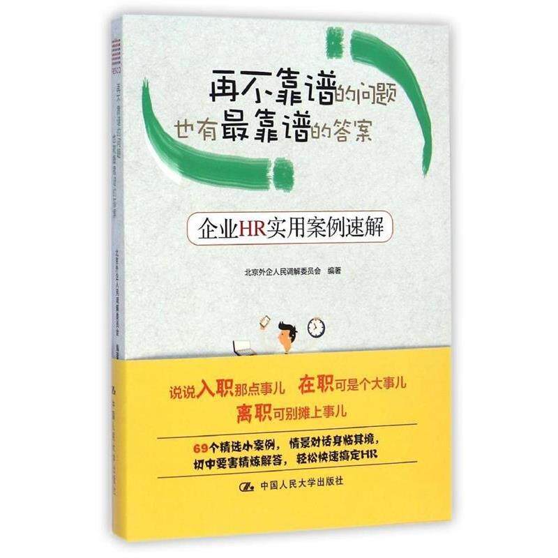 【正版书】 再不靠谱的问题也有靠谱的答案:企业HR实用案例速解 北京外企人民调解委员会 编著 中国人民大学出版社