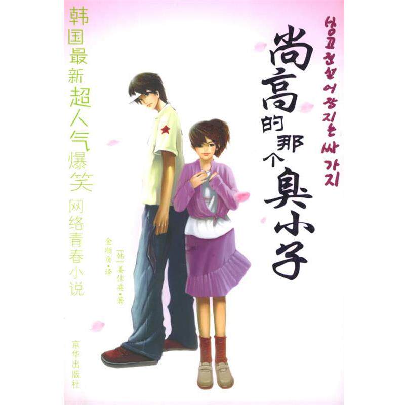 【正版书】 尚高的那个臭小子 (韩)姜佳英 著,金顺贞 译 京华出版社
