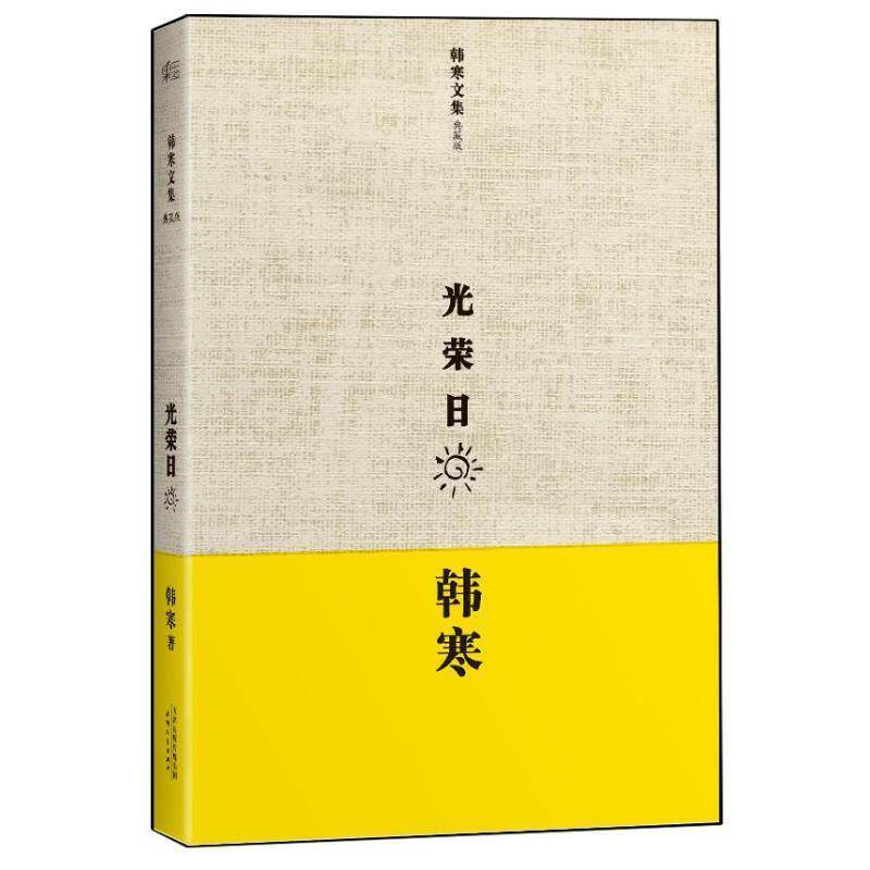 【正版书】 光荣日 韩寒 天津人民出版社