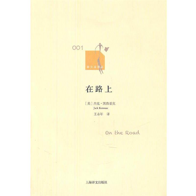 【正版书】 在路上 Jack Kerouac 上海译文出版社