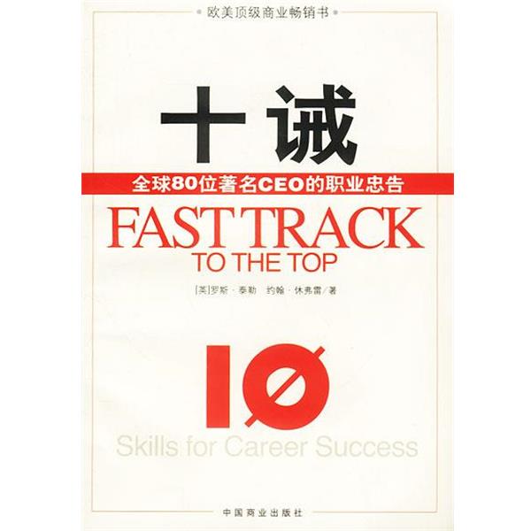 【正版书】 十诫:80位CEO的职业忠告 英.罗斯.泰勒等著姜文波等译 中国商业出版社