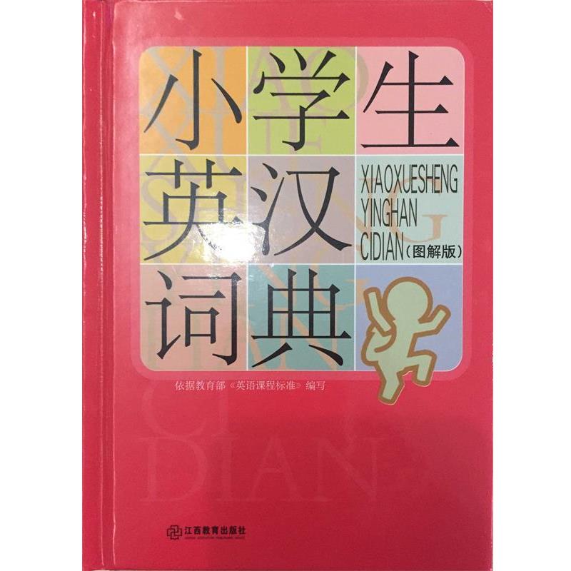 【正版书】 小学生英汉词典 沈微 编 江西教育出版社