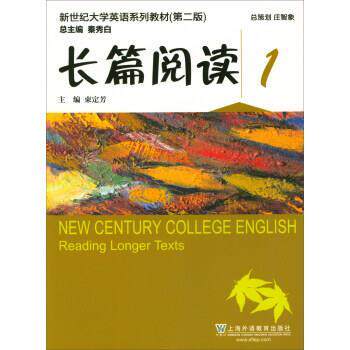 【正版书】 长篇阅读1 新世纪大学英语系列教材 束定芳,秦秀白 上海外语教育出版社