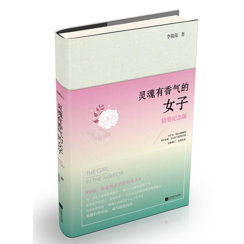 【正版书】 灵魂有香气的女子 李筱懿 江苏文艺出版社