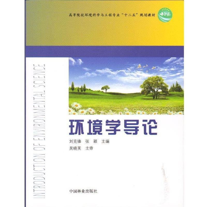 【正版书】 环境学导论 刘克锋,张颖 主编 中国林业出版社