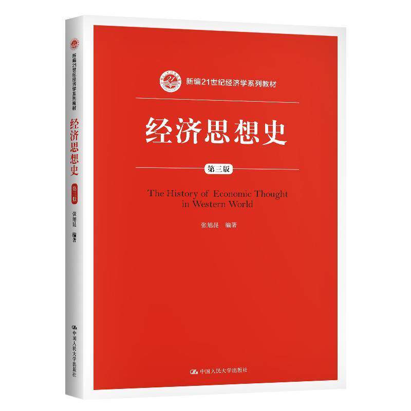 【正版书】 经济思想史 张旭昆 中国人民大学出版社
