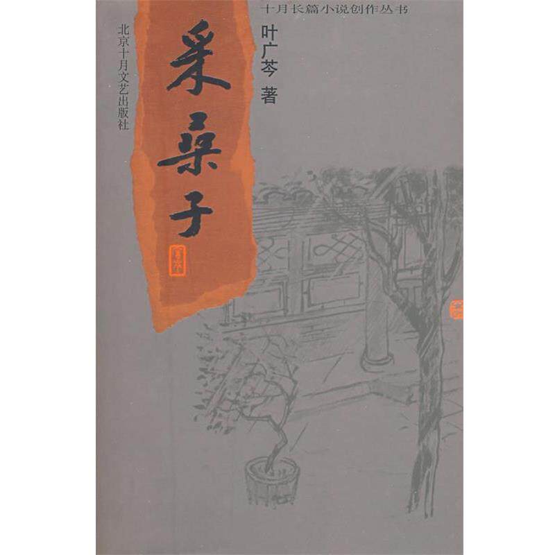 【正版书】 采桑子 叶广苓 著 北京十月文艺出版社
