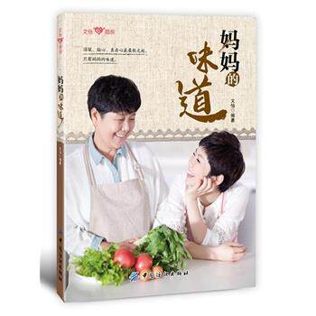 【正版书】 妈妈的味道 文怡著 中国纺织出版社