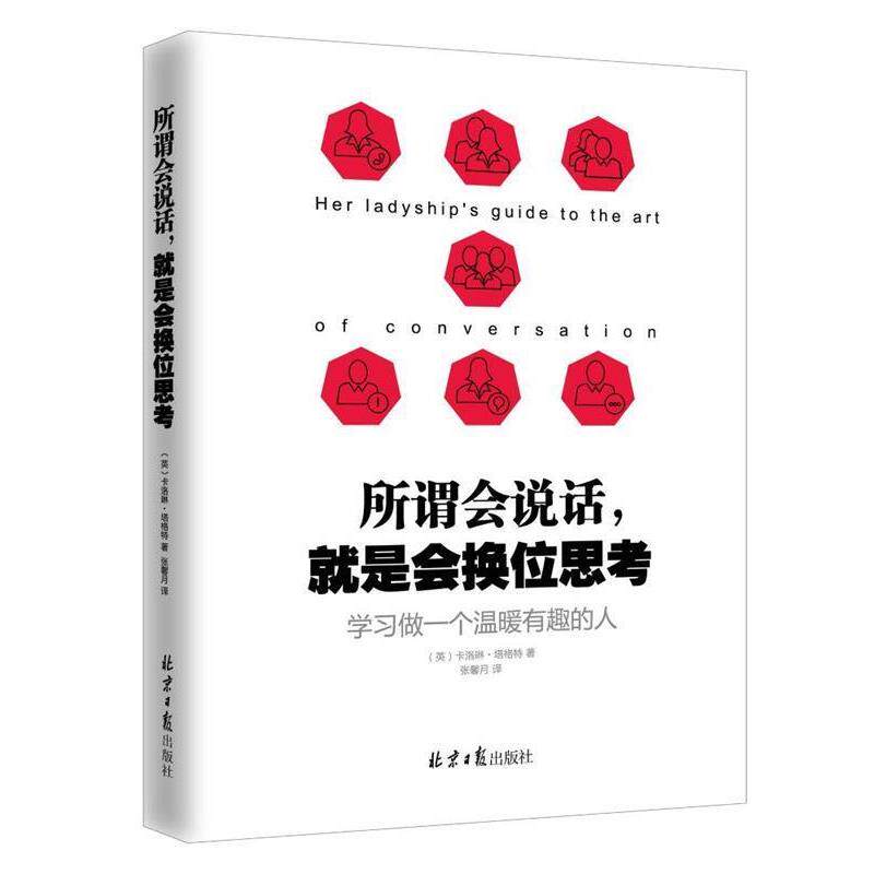 【正版书】 所谓会说话，就是会换位思考:学习做一个温暖有趣的人 [英] 卡洛琳·塔格特 著,张馨月 译 北京日报出版社