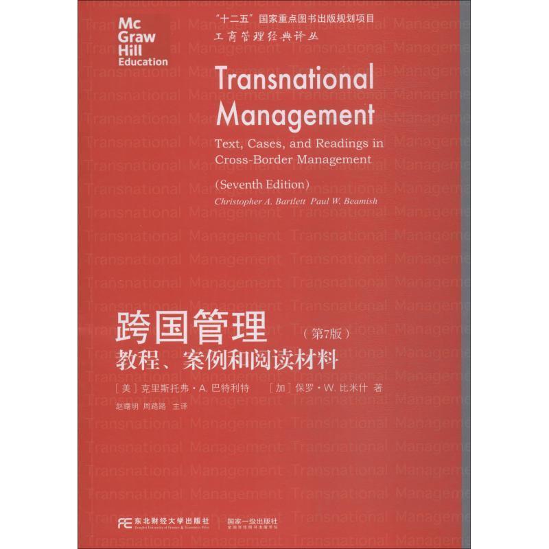 【正版书】 跨国管理 教程、案例和阅读材料 (美)克里斯托弗·A.巴特利特(Christopher A.Bartlett),(加)保罗·W.比米什(Paul W.Be