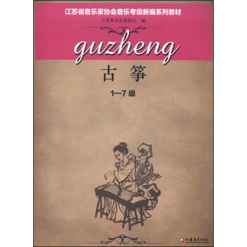 【正版书】 古筝 江苏省音乐家协会 编 江苏教育出版社