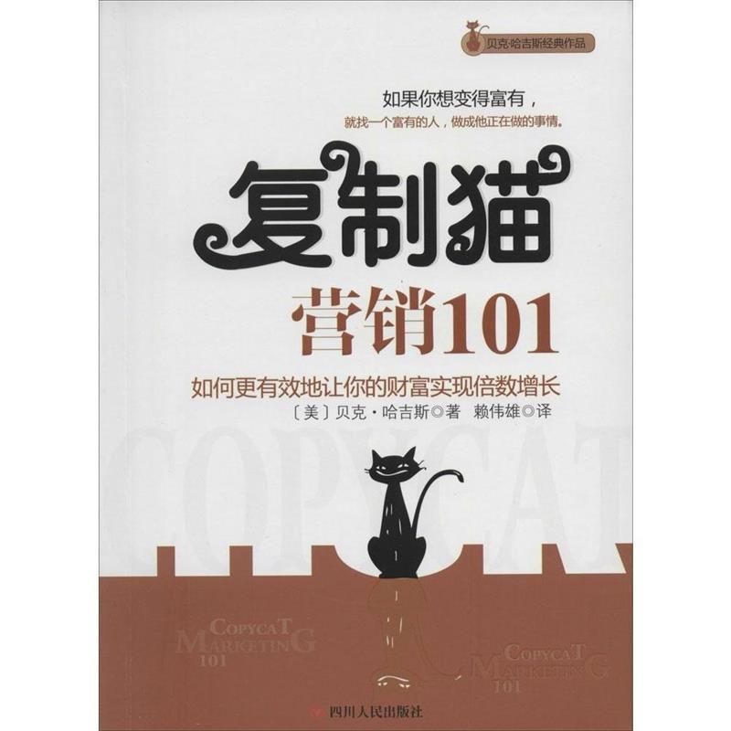【正版书】 复制猫营销101 (美)哈吉斯,赖伟雄 四川人民出版社