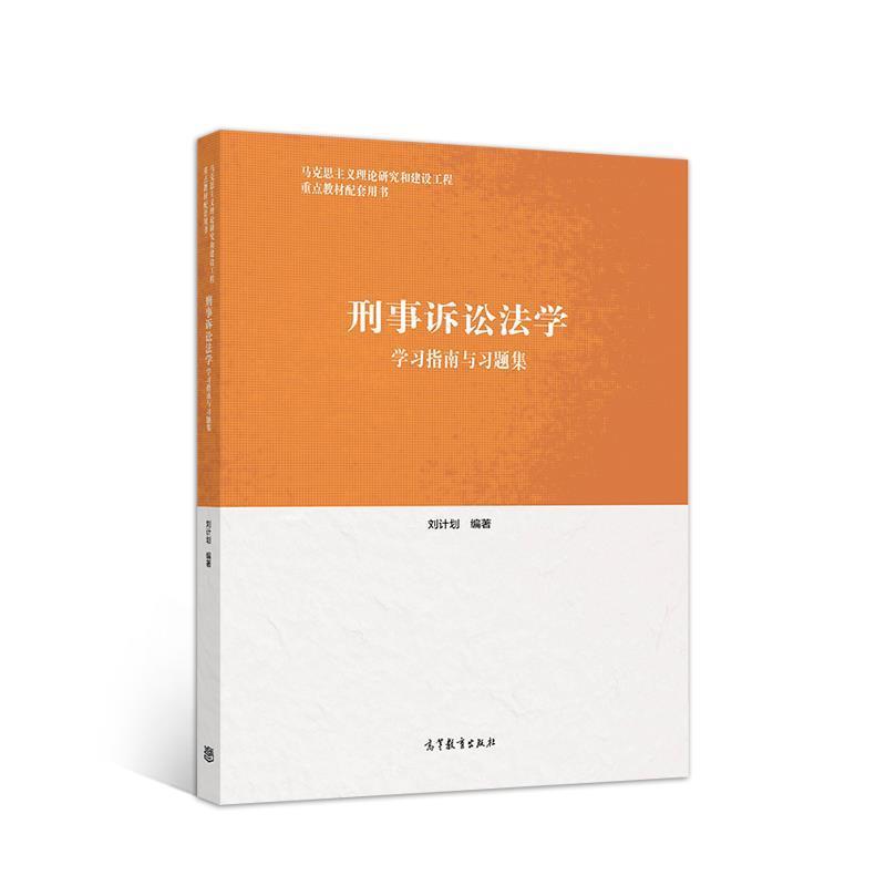 【正版书】 刑事诉讼法学学习指南与习题集 刘计划 编著 高等教育出版社