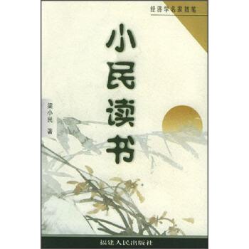 【正版书】 经济学名家随笔：小民读书 梁小民 福建人民出版社