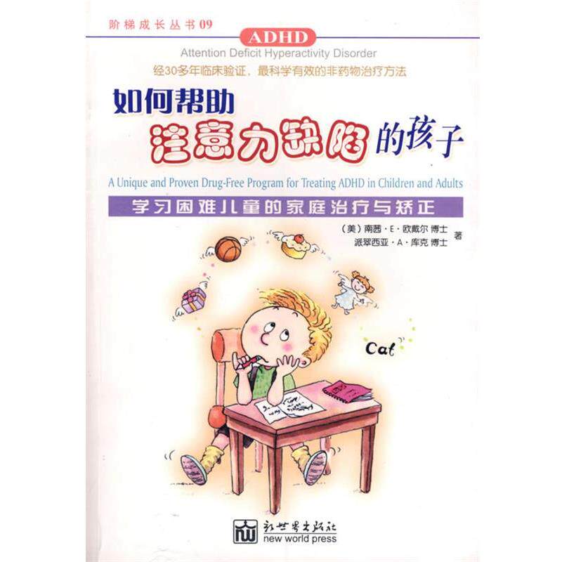 【正版书】 如何帮助注意力缺陷的孩子 （美）欧戴尔,（美）库克　著,梁慧琼　译 新世界出版社