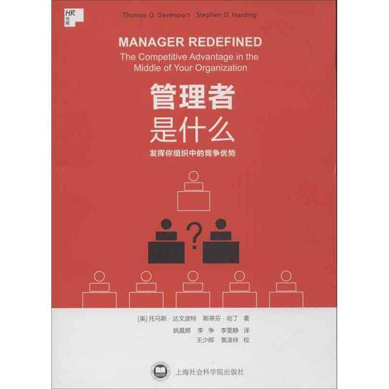 【正版书】 管理者是什么 (美)达文波特 等著,姚晨辉 等译 上海社会科学院出版社