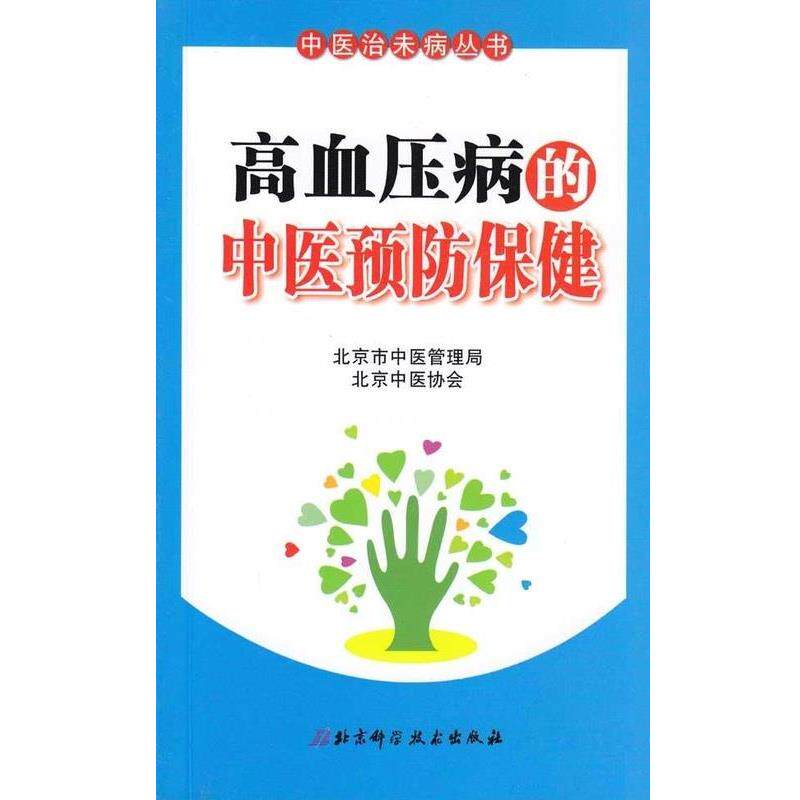 【正版书】 高血压病的中医预防保健 北京市中医管理局, 北京中医协会 北京科学技术出版社