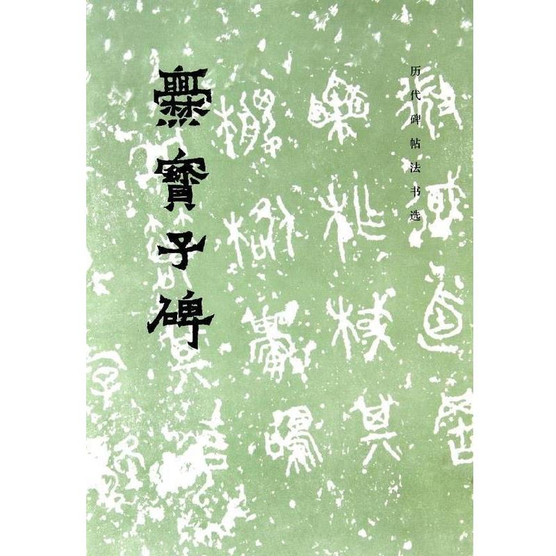 【正版书】 爨宝子碑 历代碑帖法书选 历代碑帖法书选编辑组 文物出版社
