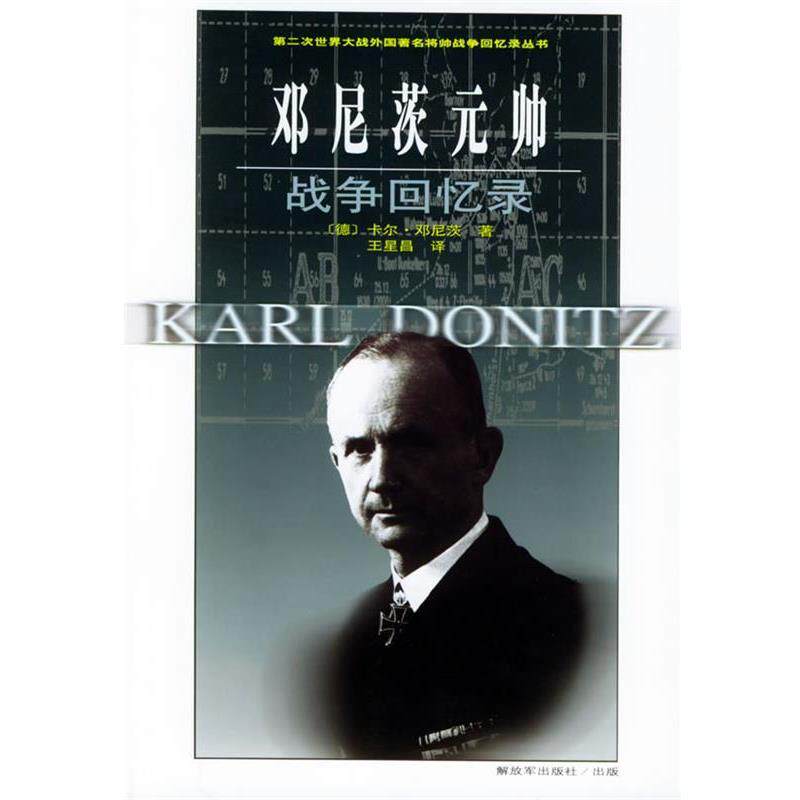 【正版书】 邓尼茨元帅战争回忆录—第二次世界大战外国将帅战争回忆录丛书 (德)邓尼茨 著,王星昌 等译 中国人民出版社