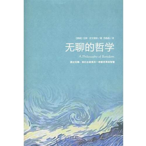 【正版书】 无聊的哲学 (挪威)史文德森 北京大学出版社