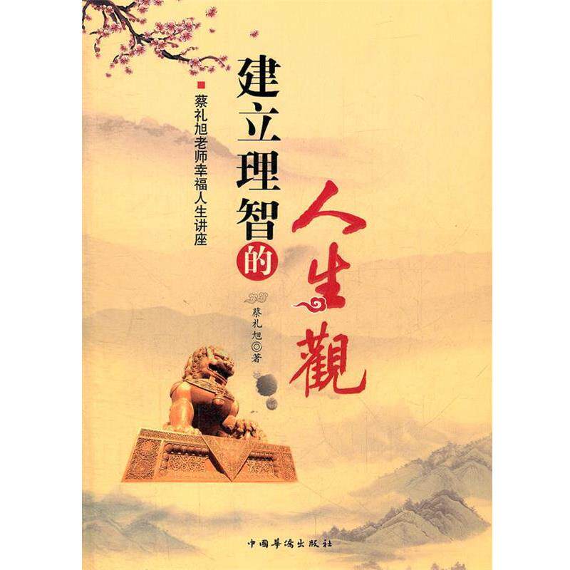 【正版书】 建立理智的人生观 蔡礼旭 著 中国华侨出版社