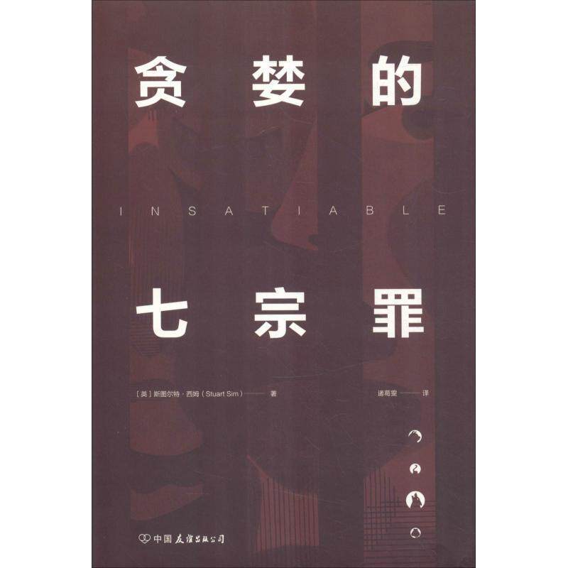 【正版书】 贪婪的七宗罪 (英)斯图尔特·西姆(Stuart Sim) 中国友谊出版社