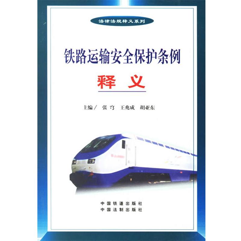 【正版书】 铁路运输安全保护条例释义 法律法规释义系列 张穹,王兆成,胡亚东 主编 中国铁道出版社