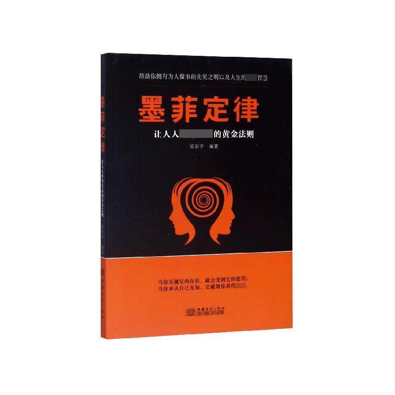 【正版书】 墨菲定律 梁新宇 著 中国商务出版社