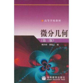【正版书】 高等学校教材:微分几何 梅向明,黄敬之 著 高等教育出版社