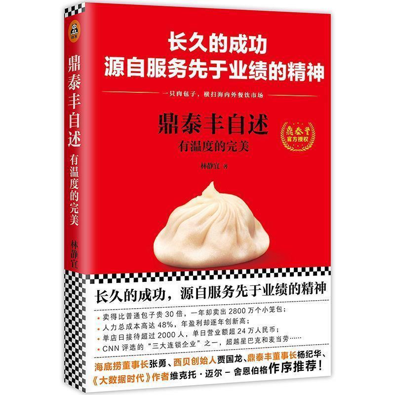 【正版书】 鼎泰丰自述:有温度的 林静宜 文汇出版社