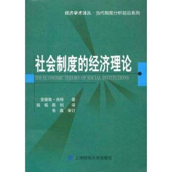 【正版书】 社会制度的经济理论 肖特 等 著 上海财经大学出版社