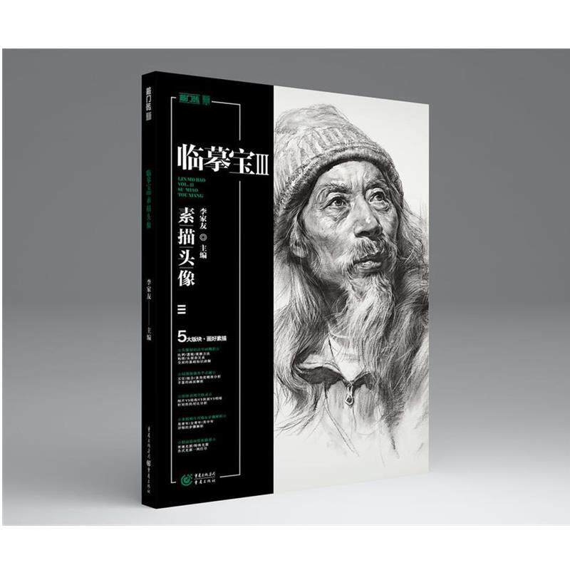 【正版书】 临摹宝3 素描头像 李家友 主编 重庆出版社