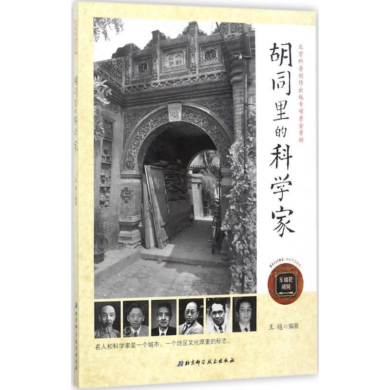 【正版书】 胡同里的科学家 王越 著 北京科学技术出版社