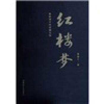 【正版书】 红楼梦 曹雪芹 著 内蒙古文化出版社
