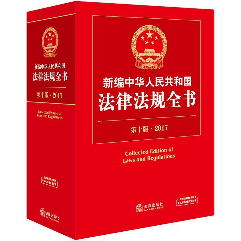 【正版书】 2017-新编中华人民共和国法律法规全书-第十版 法律出版社法规中心 著 法律出版社图片