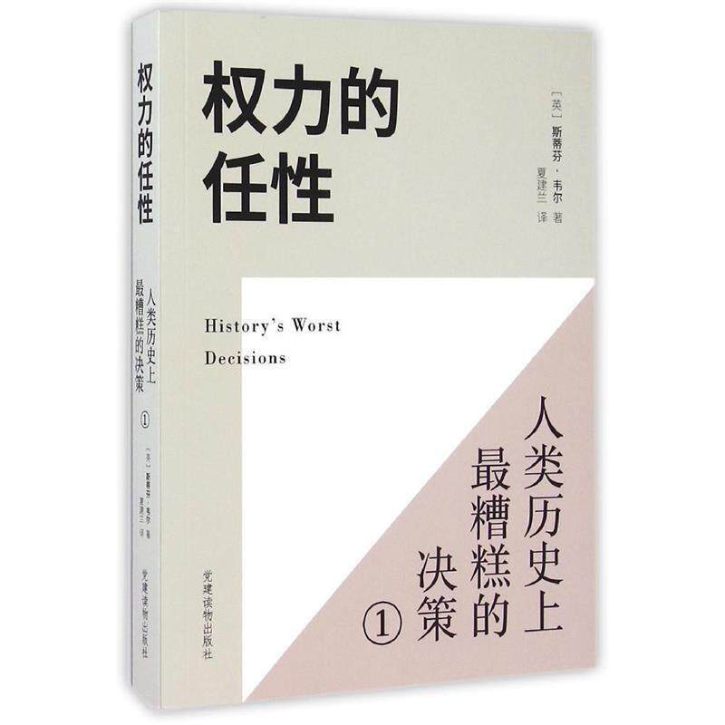【正版书】 权力的任性1—糟糕的决策 (英)斯蒂芬韦尔(Stephen Weir 著,夏建兰 译 党建读物出版社