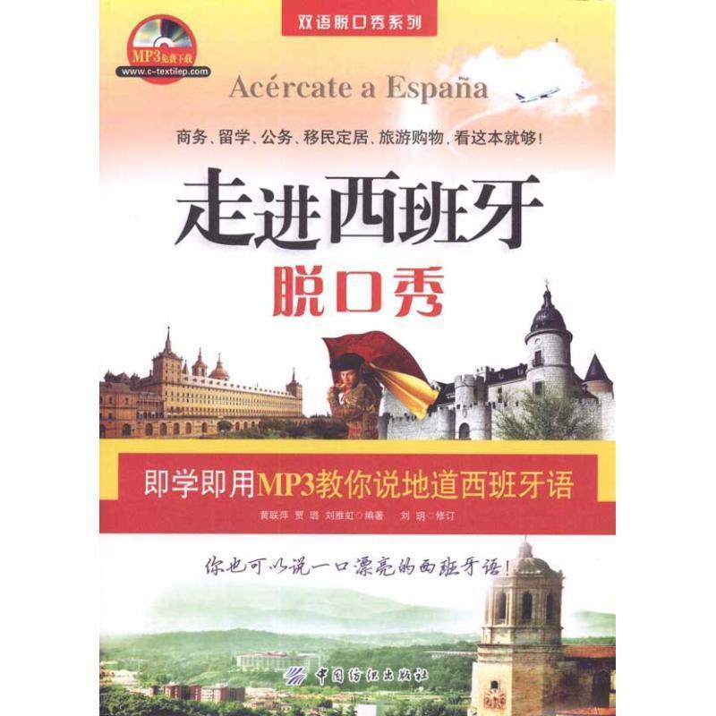 【正版书】 走进西班牙脱口秀 黄联萍,贾璐,刘雅虹 编著 中国纺织出版社